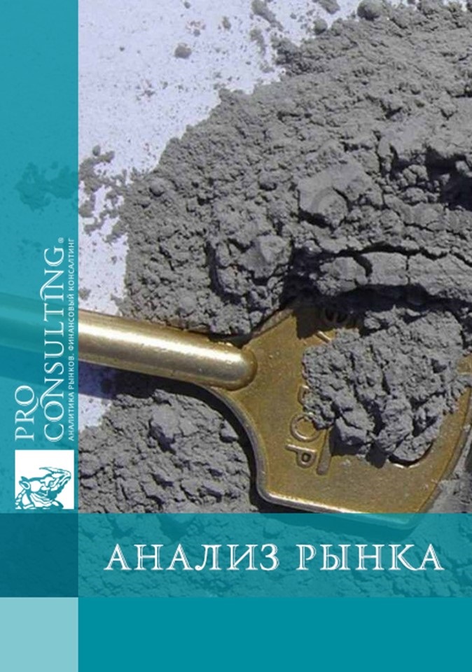 Анализ рынка цемента (в т. ч. цементных клинкеров), бетона (товарный бетон и др.) Украины. 2018 год